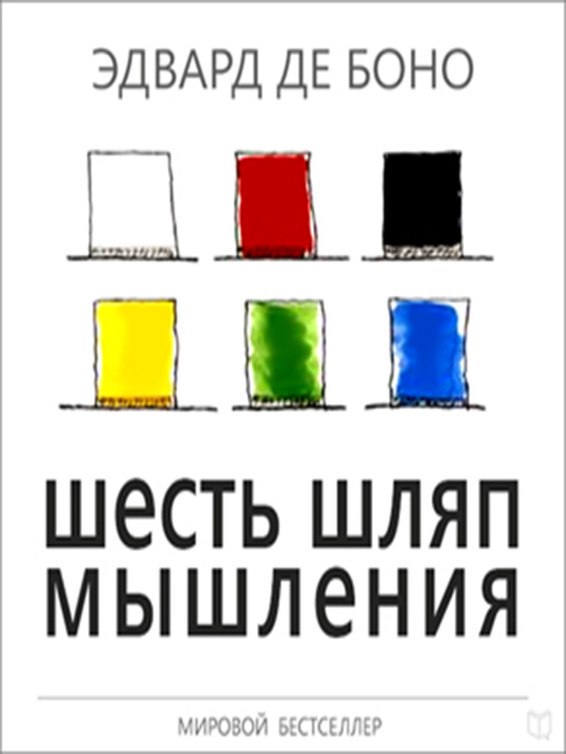 Title details for Six Thinking Hats by Edward De Bono - Available